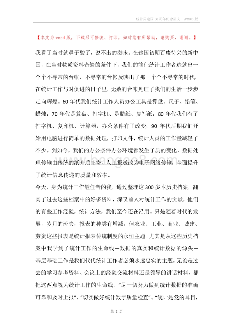 统计局建国60周年纪念征文.docx_第2页