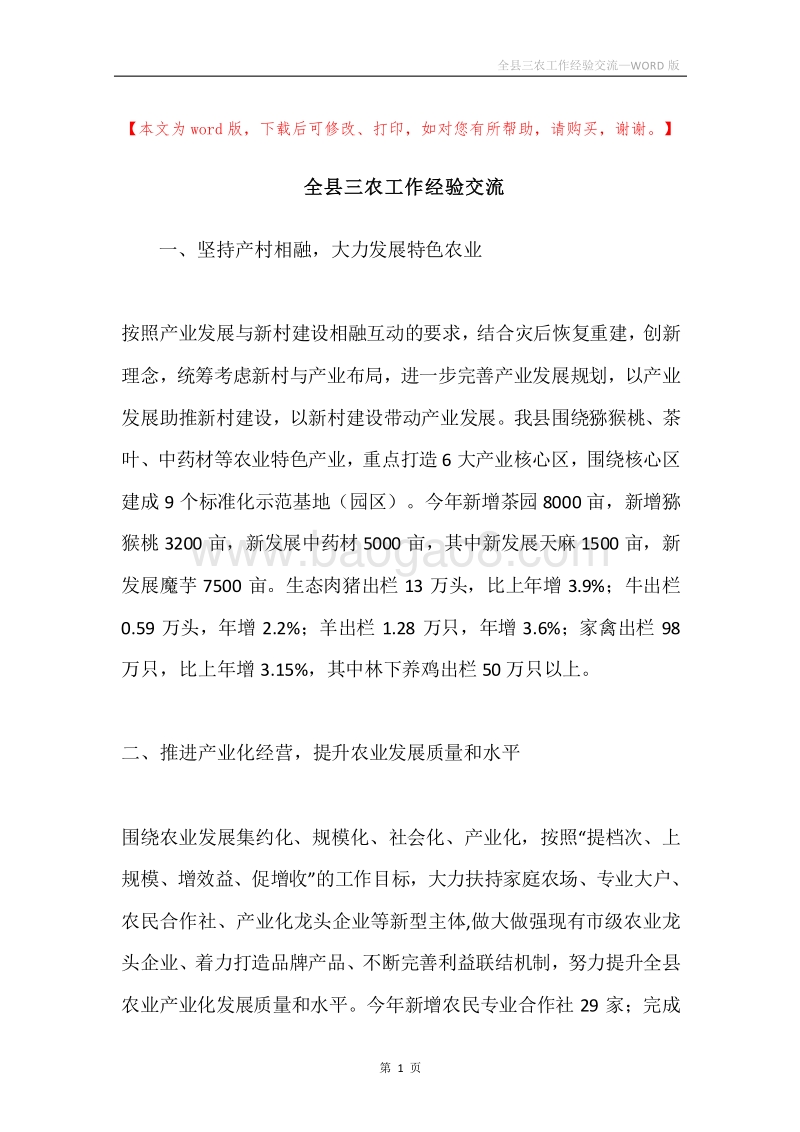 全县三农工作经验交流.docx_第1页