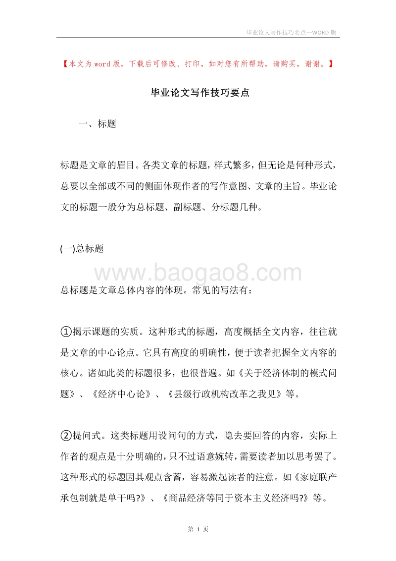 毕业论文写作技巧要点.docx_第1页