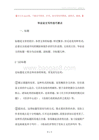 毕业论文写作技巧要点.docx