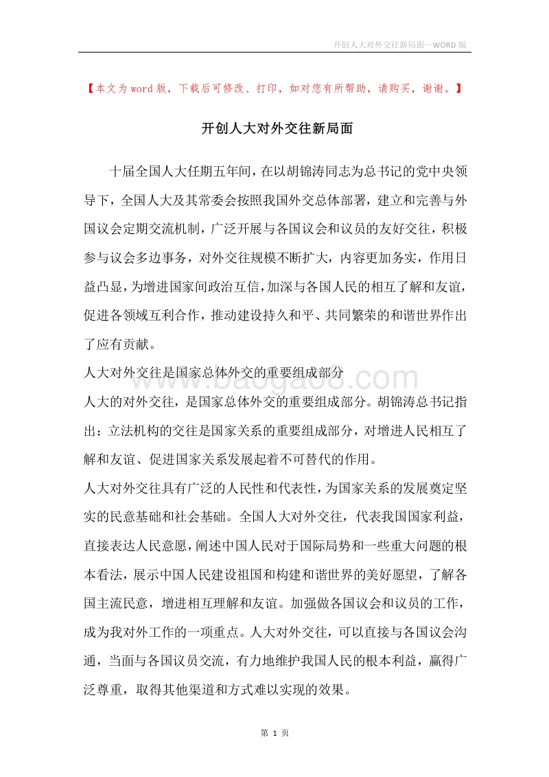 开创人大对外交往新局面.docx_第1页