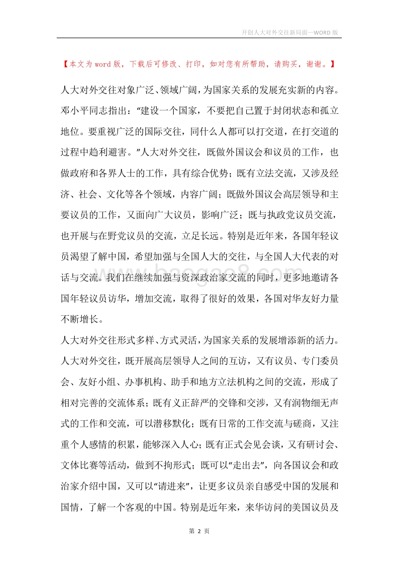 开创人大对外交往新局面.docx_第2页