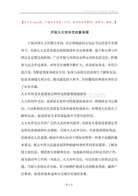 开创人大对外交往新局面.docx