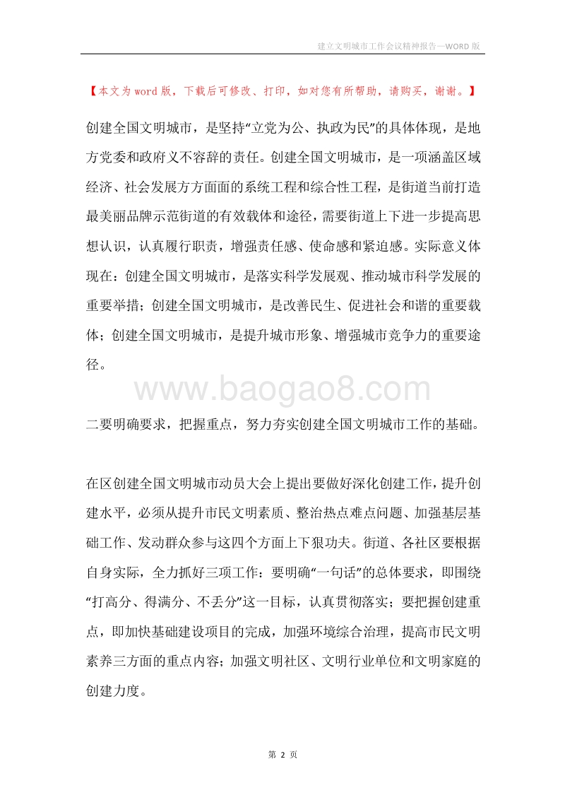 建立文明城市工作会议精神报告.docx_第2页