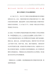建立文明城市工作会议精神报告.docx