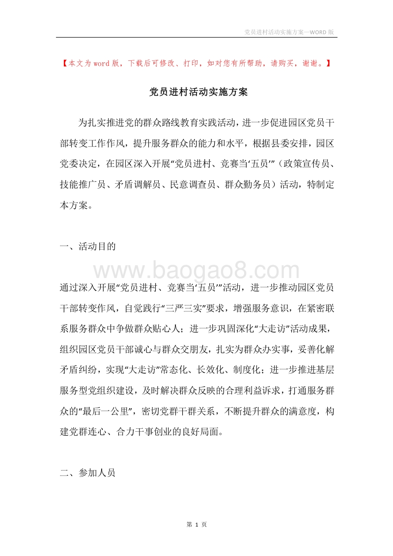 党员进村活动实施方案.docx_第1页