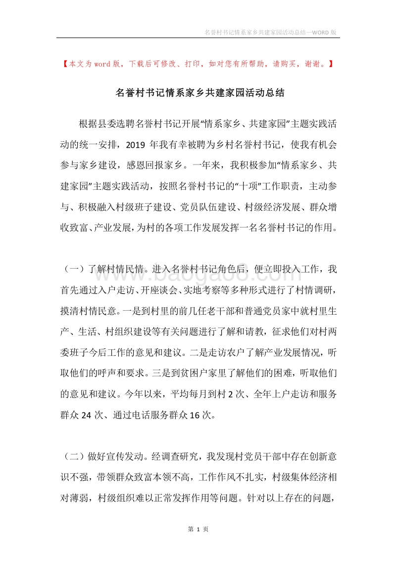 名誉村书记情系家乡共建家园活动总结.docx_第1页