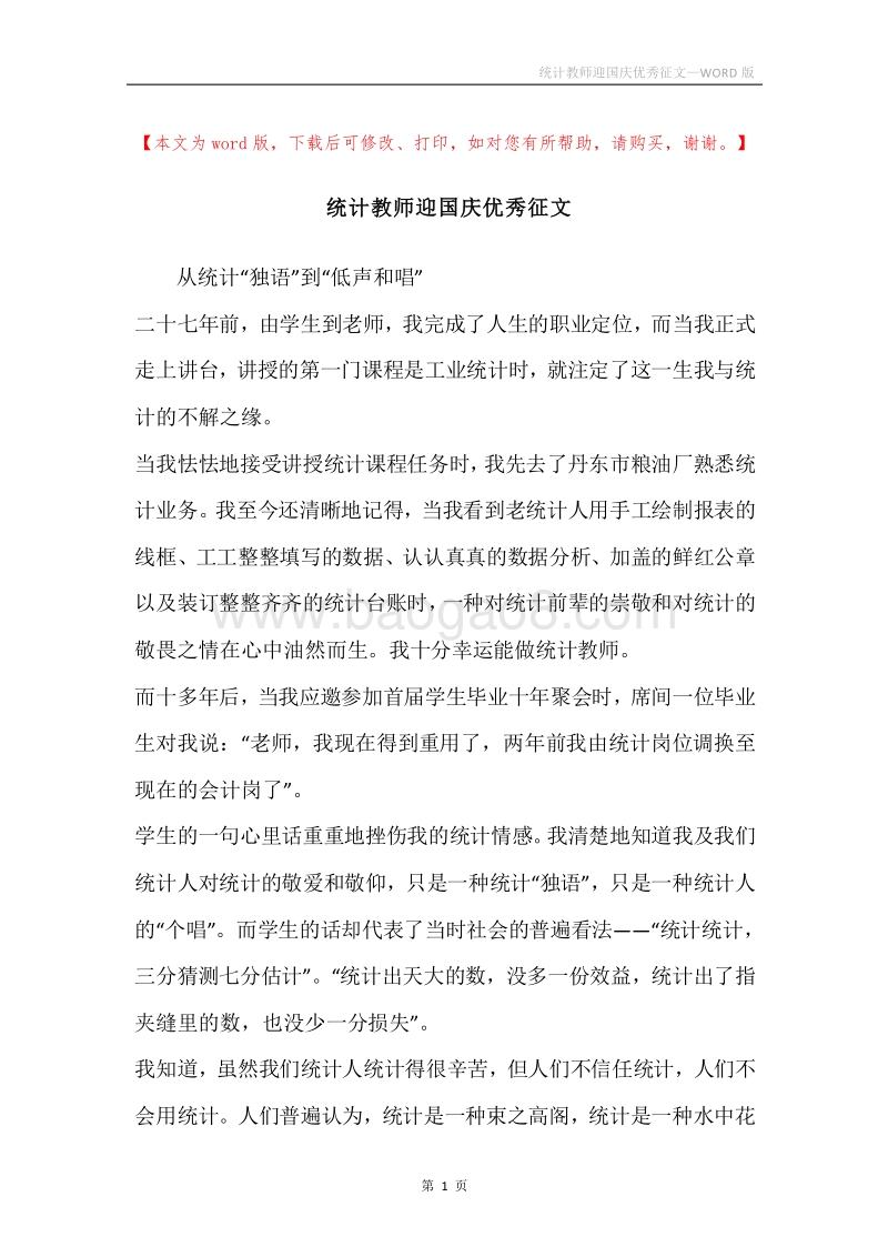 统计教师迎国庆优秀征文.docx_第1页