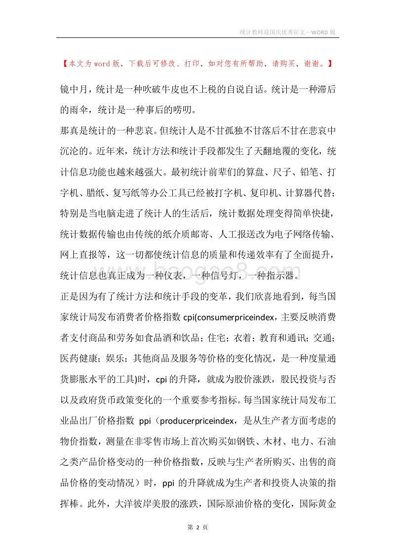 统计教师迎国庆优秀征文.docx_第2页