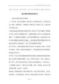 统计教师迎国庆优秀征文.docx