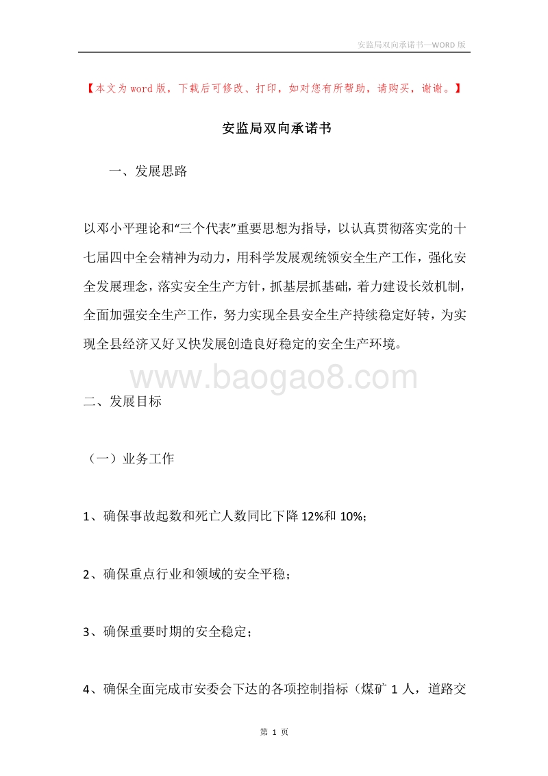 安监局双向承诺书.docx_第1页