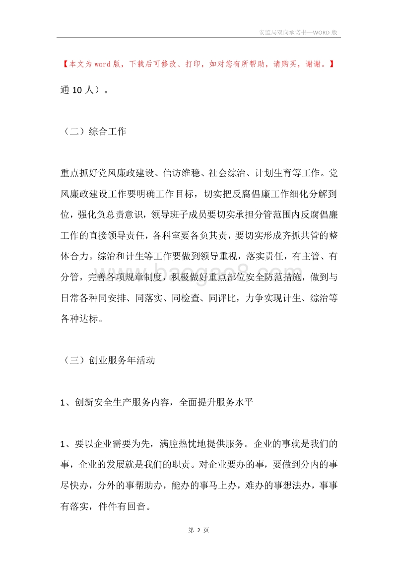安监局双向承诺书.docx_第2页