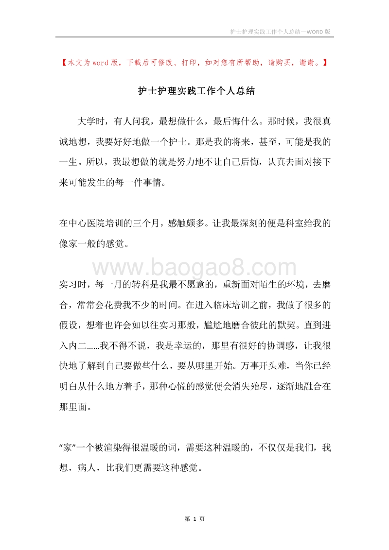 护士护理实践工作个人总结.docx_第1页