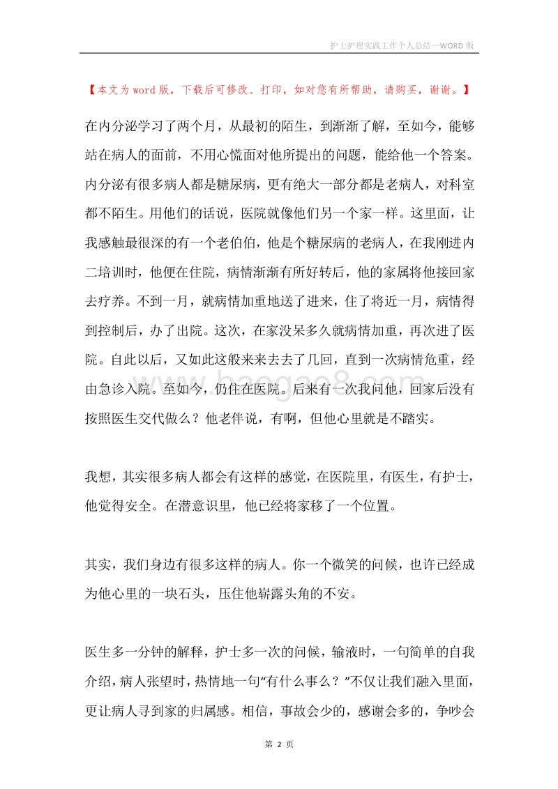 护士护理实践工作个人总结.docx_第2页