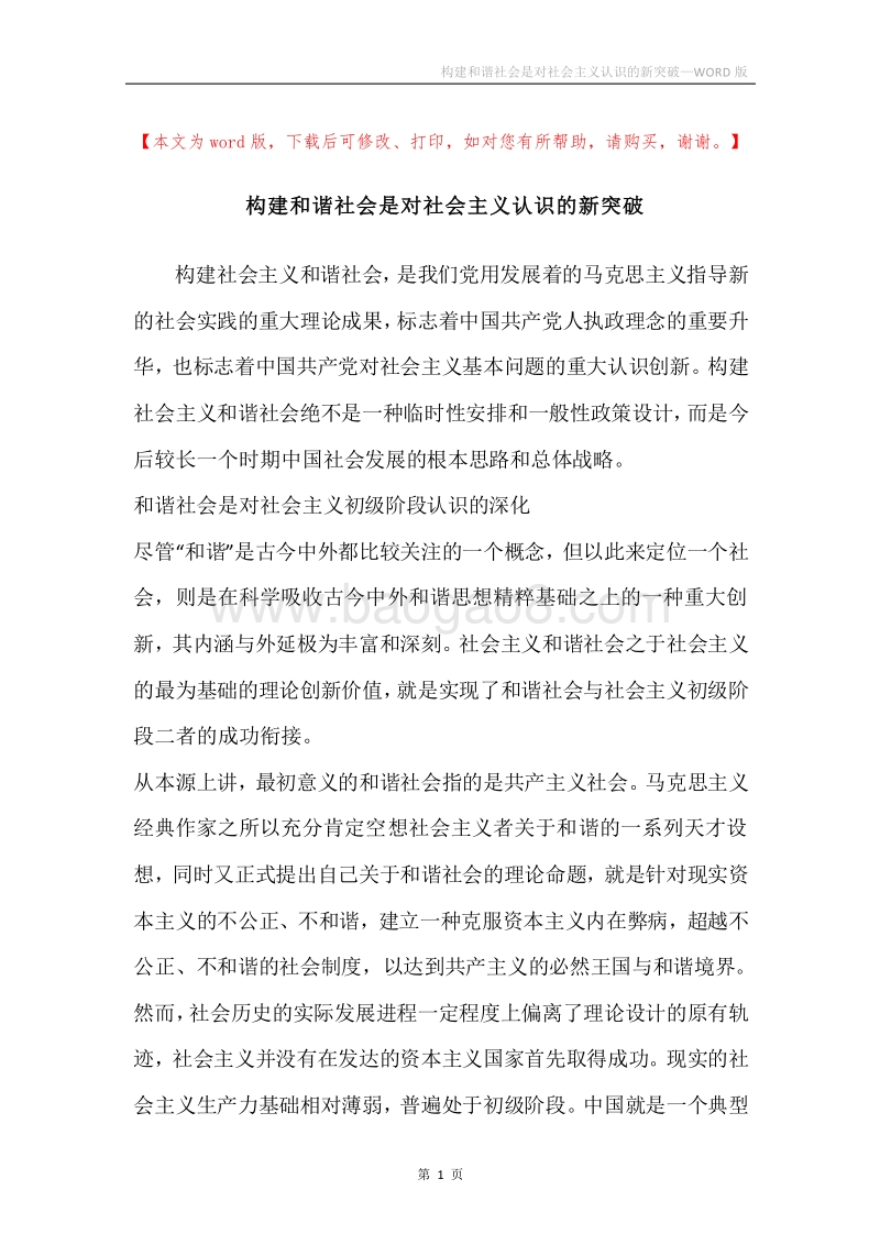 构建和谐社会是对社会主义认识的新突破.docx_第1页