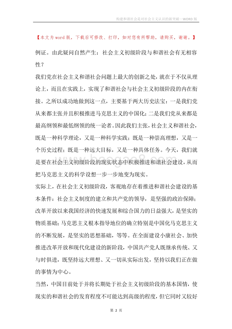 构建和谐社会是对社会主义认识的新突破.docx_第2页