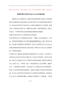 构建和谐社会是对社会主义认识的新突破.docx