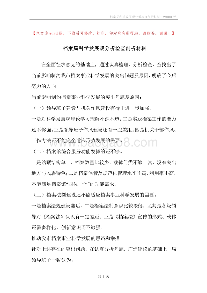 档案局科学发展观分析检查剖析材料_1.docx_第1页
