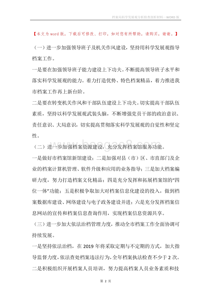 档案局科学发展观分析检查剖析材料_1.docx_第2页