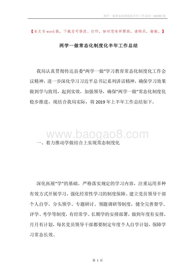 两学一做常态化制度化半年工作总结.docx_第1页