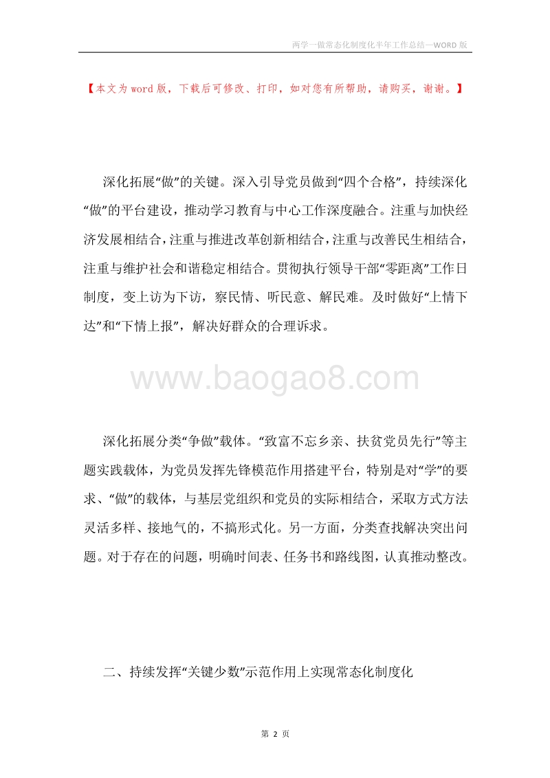 两学一做常态化制度化半年工作总结.docx_第2页