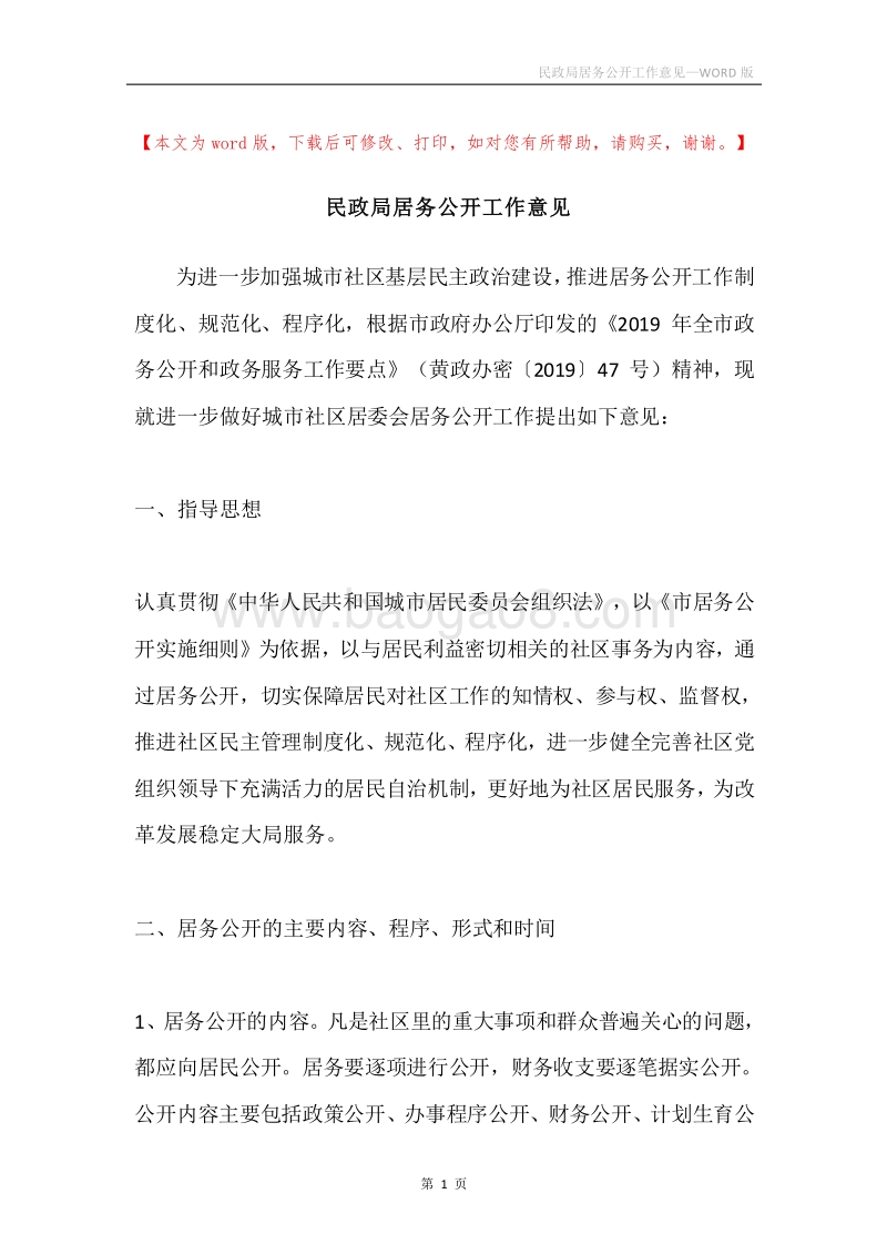 民政局居务公开工作意见.docx_第1页