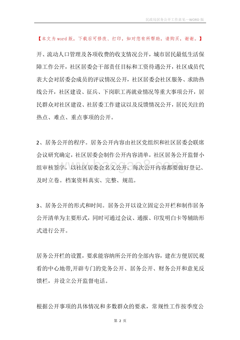民政局居务公开工作意见.docx_第2页