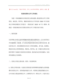 民政局居务公开工作意见.docx