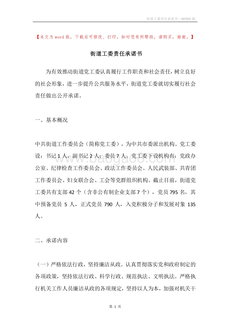 街道工委责任承诺书.docx_第1页
