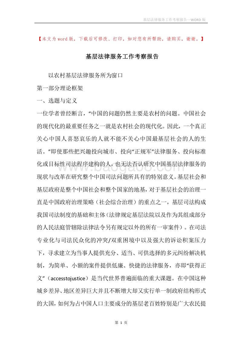 基层法律服务工作考察报告.docx_第1页