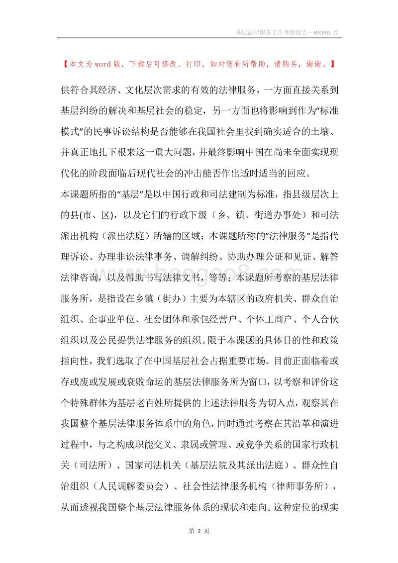 基层法律服务工作考察报告.docx_第2页