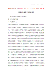 基层法律服务工作考察报告.docx