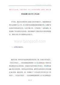 劳动监察大队半年工作总结.docx