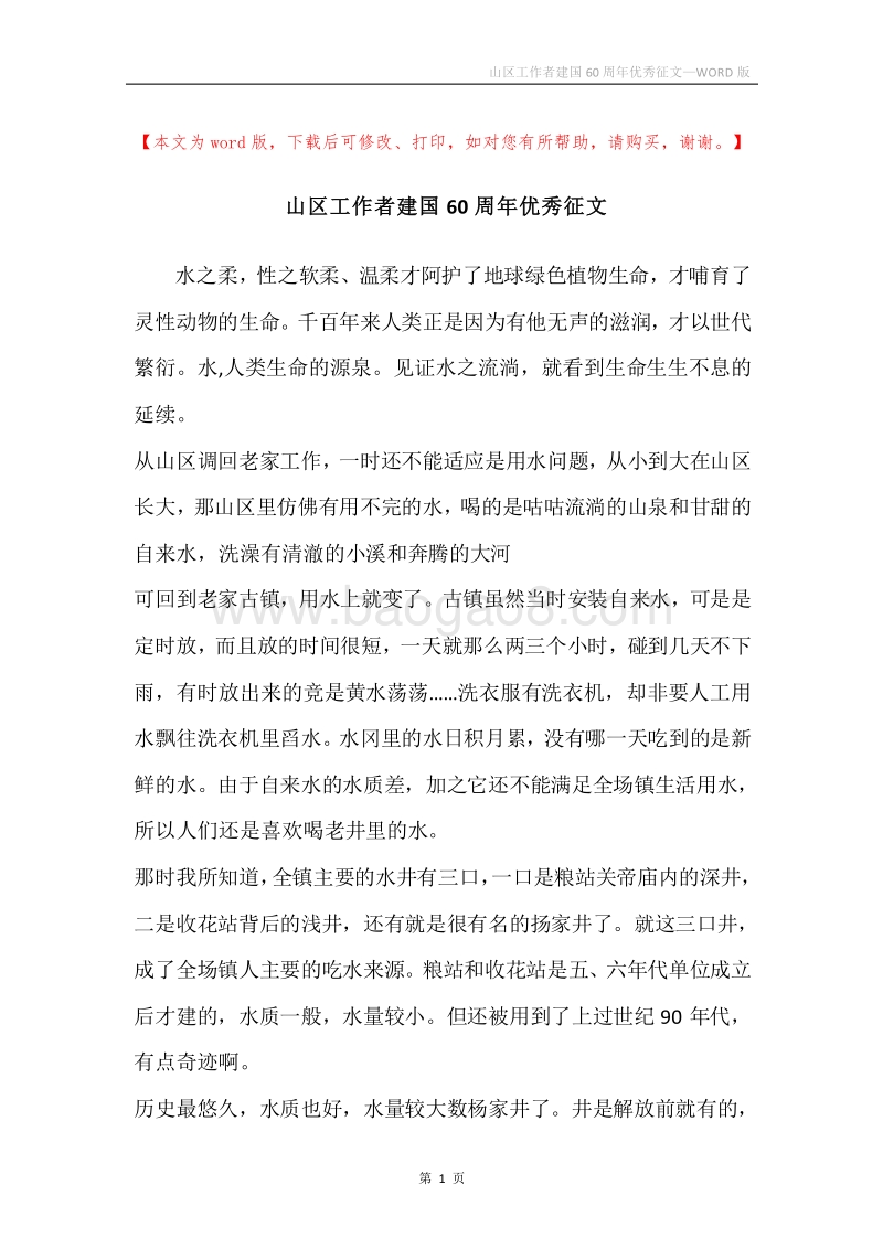 山区工作者建国60周年优秀征文.docx_第1页