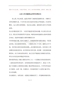 山区工作者建国60周年优秀征文.docx