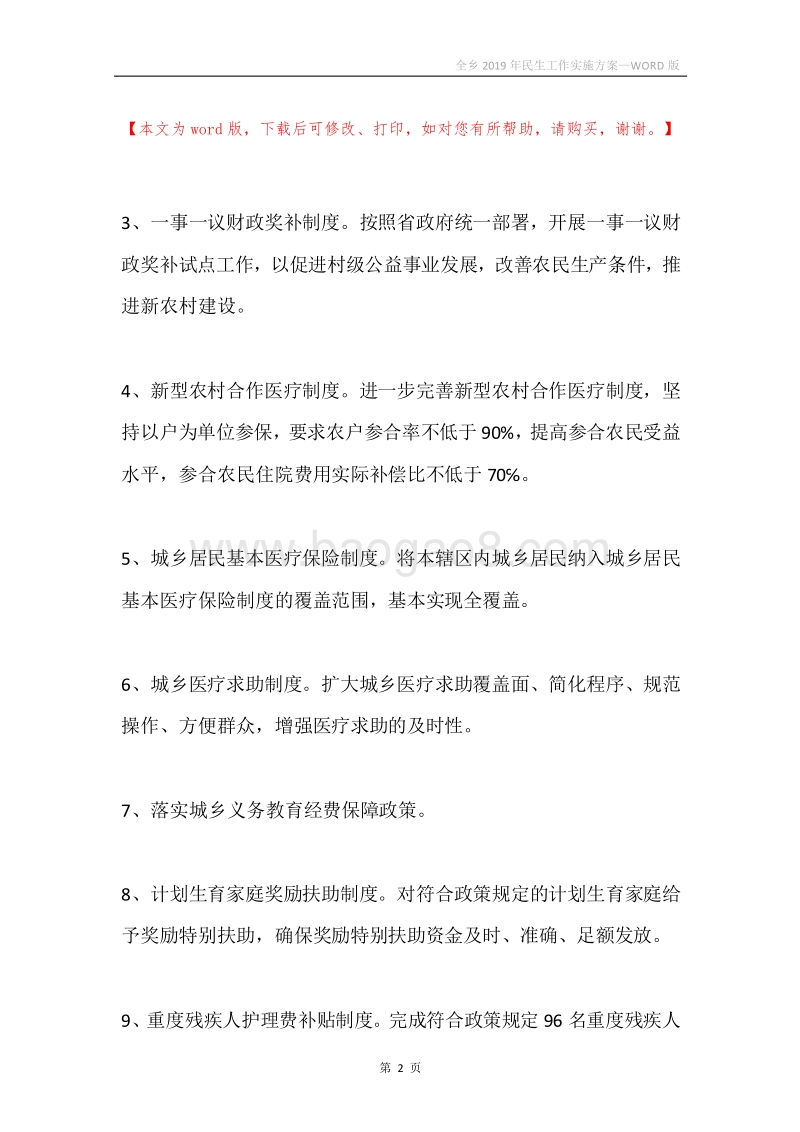 全乡2019年民生工作实施方案.docx_第2页