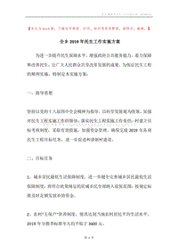 全乡2019年民生工作实施方案.docx