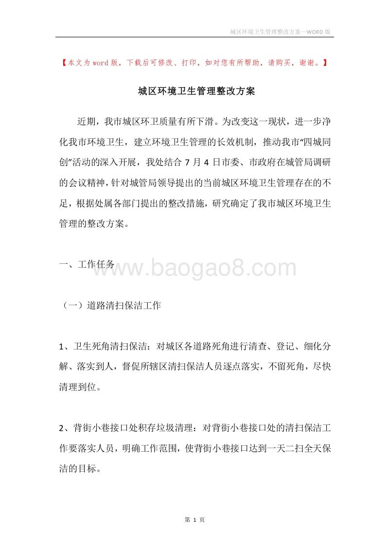 城区环境卫生管理整改方案.docx_第1页