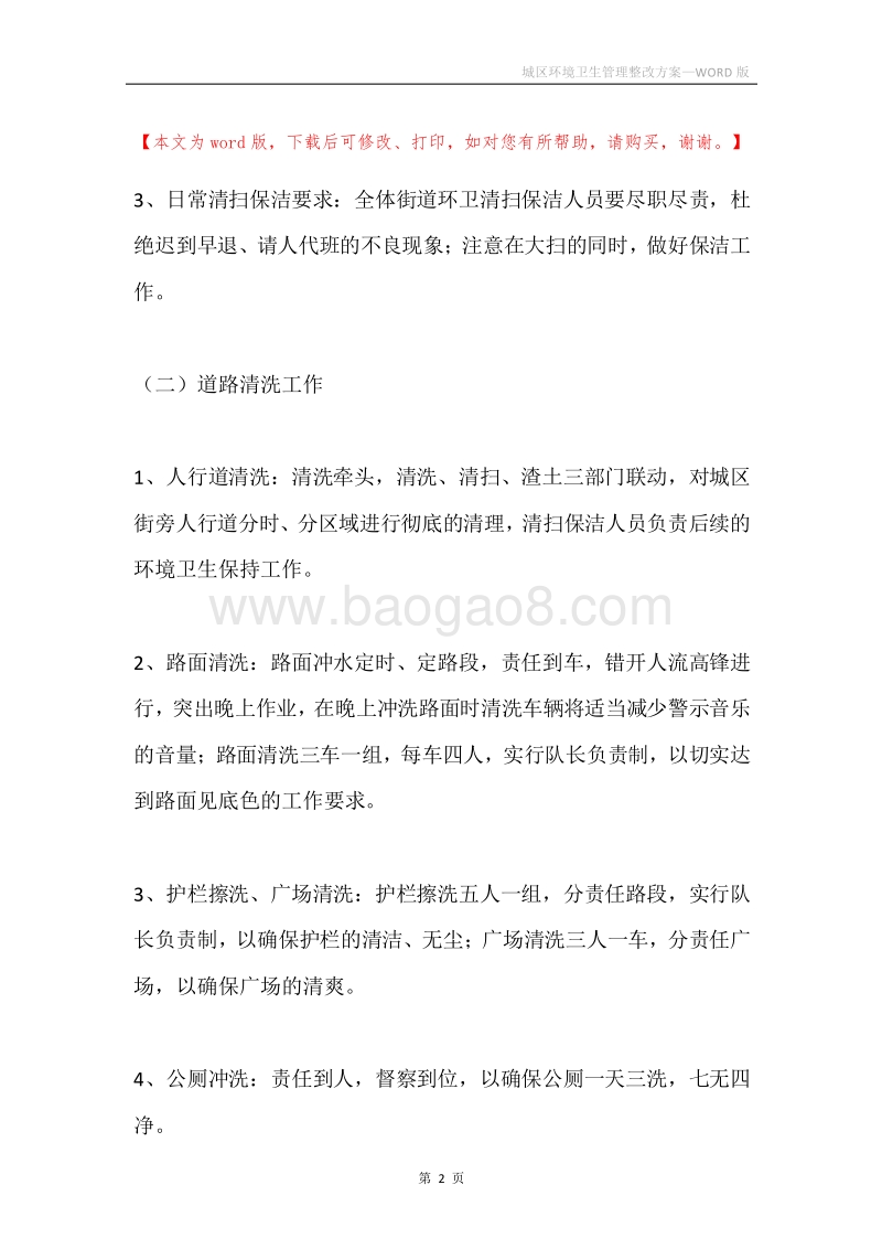 城区环境卫生管理整改方案.docx_第2页