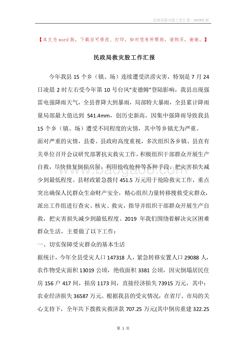 民政局救灾股工作汇报.docx_第1页