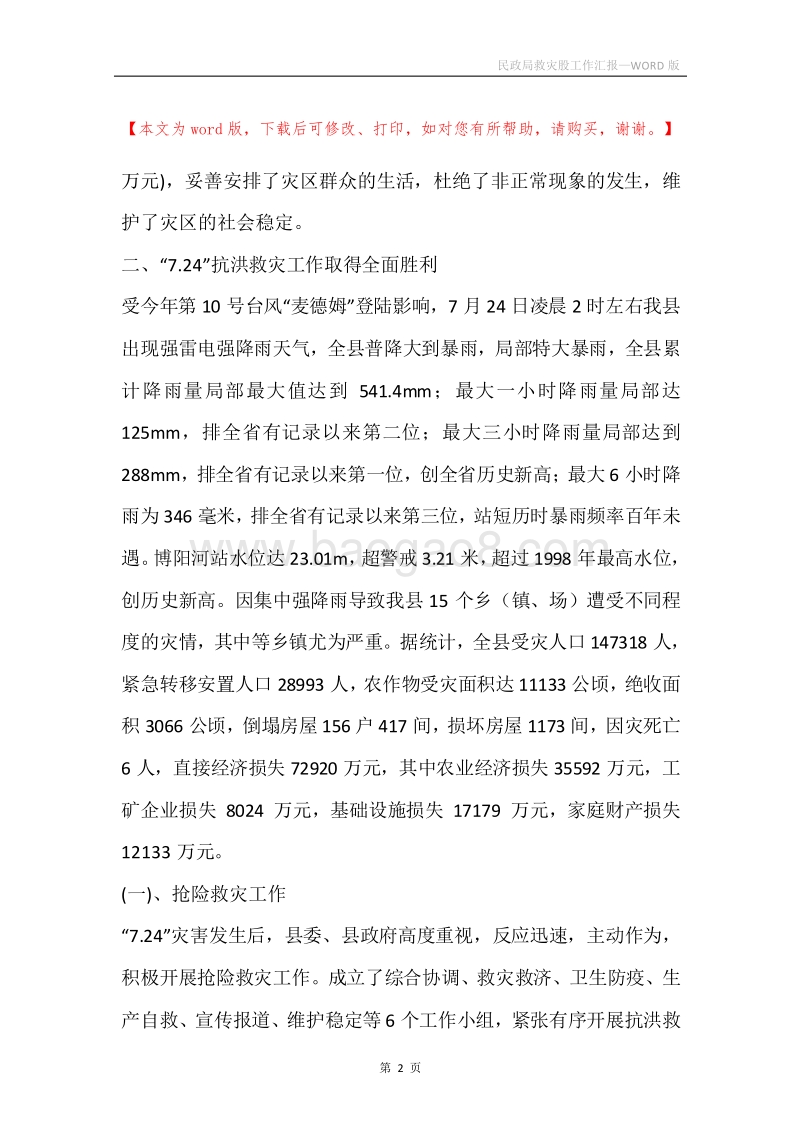 民政局救灾股工作汇报.docx_第2页