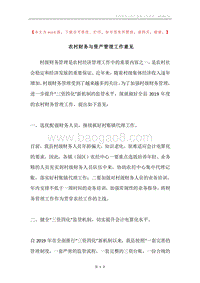 农村财务与资产管理工作意见.docx