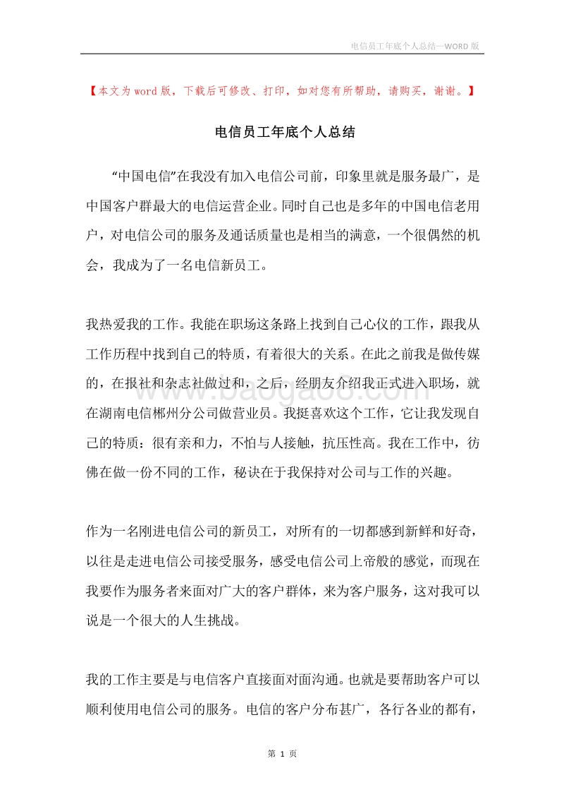 电信员工年底个人总结.docx_第1页