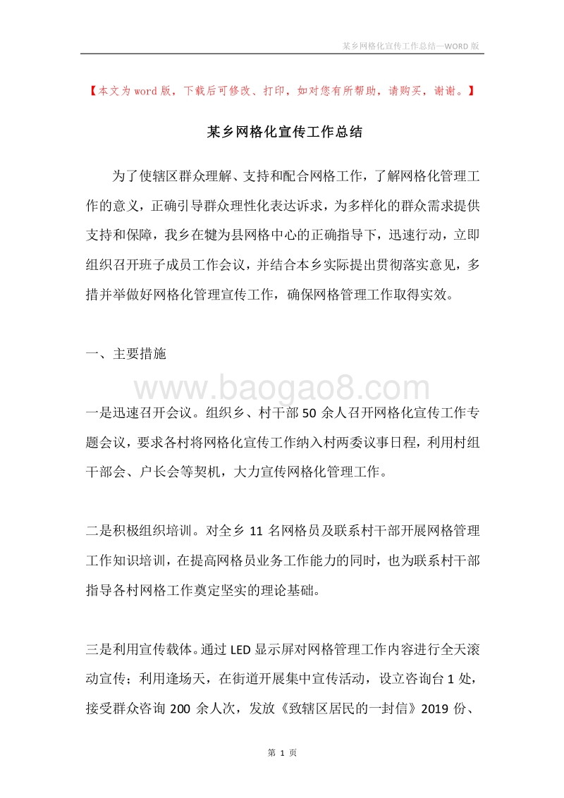 某乡网格化宣传工作总结.docx_第1页