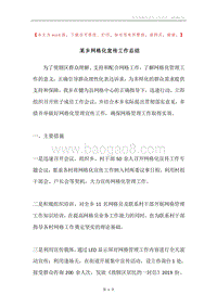 某乡网格化宣传工作总结.docx