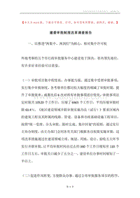 建委审批制度改革调查报告.docx