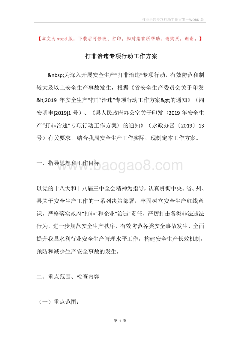 打非治违专项行动工作方案.docx_第1页