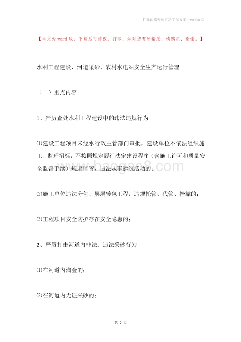 打非治违专项行动工作方案.docx_第2页