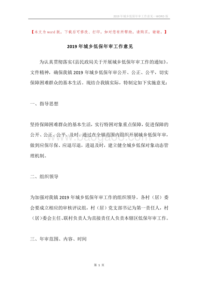 2019年城乡低保年审工作意见.docx_第1页