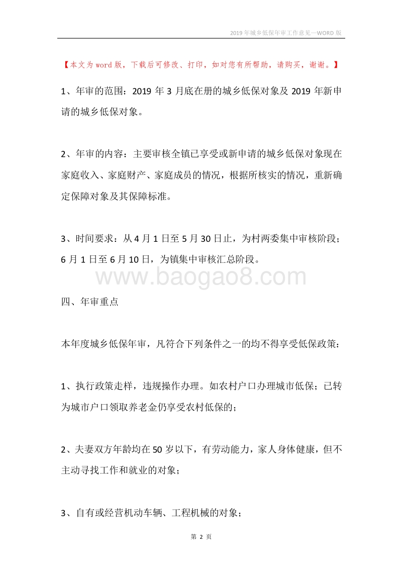 2019年城乡低保年审工作意见.docx_第2页